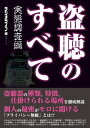 盗聴のすべて 実態調査編【電子書籍】 三才ブックス