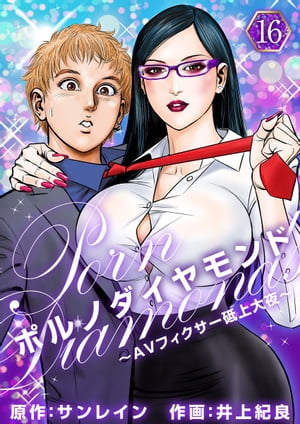 ポルノダイヤモンド～AVフィクサー砥上大夜～16【電子書籍】[ サンレイン ]