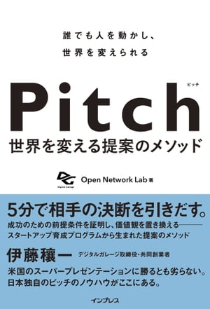 ＜p＞シリコンバレーではじまった、スタートアップが多忙な投資家から資金提供を受けるために短時間で行うプレゼン、それが「ピッチ」です。従来のプレゼンとは異なり、相手の予備知識や環境などの条件が整っていない中でも、「その場で相手の決断を引き出す」ことをゴールとしています。本書は、日本初のスタートアップ・アクセラレーターであるOpen Network Lab(オープンネットワークラボ：オンラボ)が、日本のスタートアップを支援する中で、積み重ねてきたピッチのノウハウを紹介しています。投資家の決断を引き出す説得力あるピッチを作るには、前提として「誰のために」「どんなビジネスを」「どうやって」作るのかといった、ビジネスの結晶化が欠かせません。これまで多くのスタートアップを支援し育ててきたオンラボ独自の、ビジネス創出のメソッドを丁寧に解説しています。＜/p＞画面が切り替わりますので、しばらくお待ち下さい。 ※ご購入は、楽天kobo商品ページからお願いします。※切り替わらない場合は、こちら をクリックして下さい。 ※このページからは注文できません。