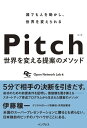 Pitch ピッチ 世界を変える提案のメソッド【電子書籍】[ Open Network Lab ]
