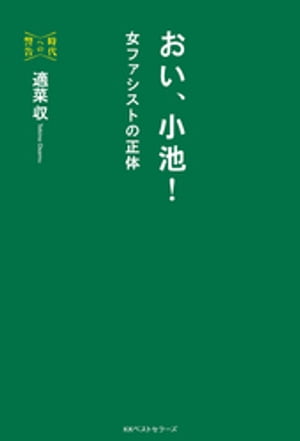 おい、小池！ (時代への警告)