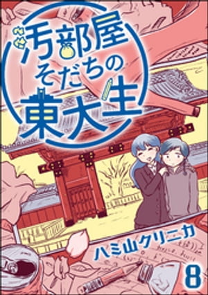 汚部屋そだちの東大生（分冊版） 【第8話】