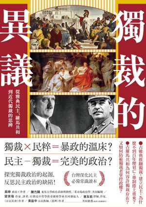 獨裁的異議：從雅典民主、羅馬共和到近代獨裁的思辨