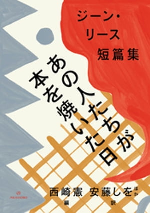 あの人たちが本を焼いた日　ジーン・リース短篇集