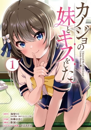 カノジョの妹とキスをした。 1巻【電子書籍】[ 海空りく ]