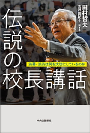 伝説の校長講話　渋幕・渋渋は何を大切にしているのか