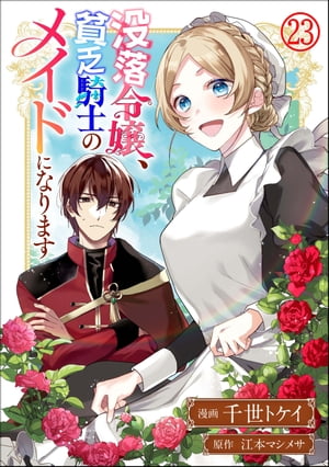 没落令嬢、貧乏騎士のメイドになります コミック版（分冊版） 【第23話】