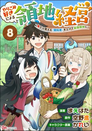 やりこみ好きによる領地経営 〜俺だけ見える『開拓度』を上げて最強領地に〜 コミック版（分冊版） 【第8話】