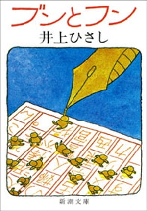 ブンとフン（新潮文庫）【電子書籍】[ 井上ひさし ]