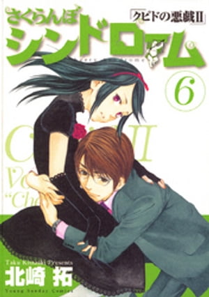 さくらんぼシンドローム（6）【電子書籍】[ 北崎拓 ]
