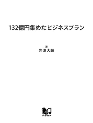 132億円集めたビジネスプラン 熱意とロジックをいかに伝えるか【電子書籍】[ 岩瀬大輔 ]