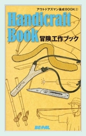 BE-PAL （ビーパル） アウトドアズマン養成BOOK 冒険工作ブック【電子書籍】[ BEーPAL編集部 ]