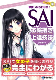 筆使いからわかる！ SAIお絵かき上達技法【電子書籍】[ 和遥キナ ]