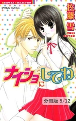 楽天楽天Kobo電子書籍ストアナイショの夏休み　1　ナイショにしてね【分冊版5/12】【電子書籍】[ 佐藤雪 ]