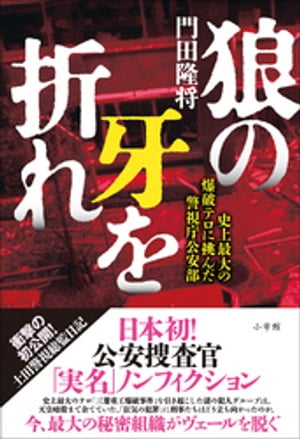 楽天楽天Kobo電子書籍ストア狼の牙を折れ～史上最大の爆破テロに挑んだ警視庁公安部～【電子書籍】[ 門田隆将 ]