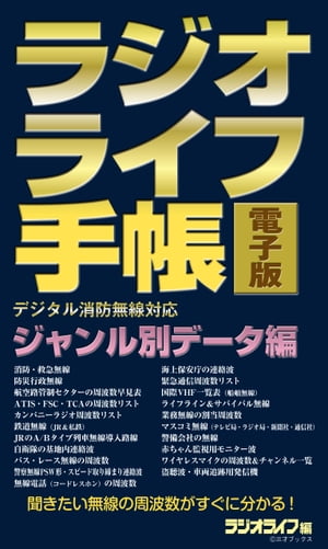 ラジオライフ手帳電子版 ジャンル別データ編　〜消防・航空・鉄道など〜