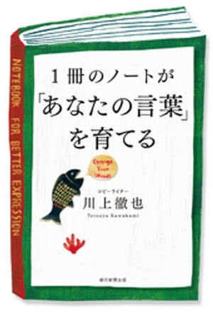 1冊のノートが「あなたの言葉」を育てる