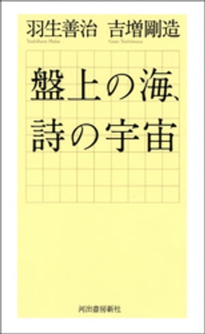 盤上の海、詩の宇宙【電子書籍】[ 羽生善治 ]