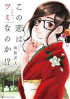 この恋はツミなのか！？【電子書籍】[ 鳥島灰人 ]