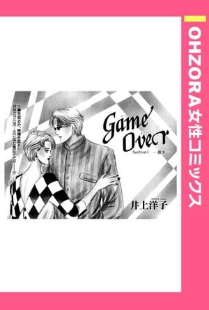 GameOver Section1ー彼女ー 【単話売】