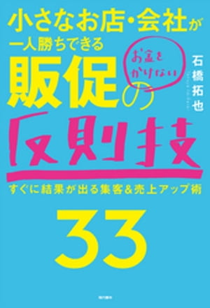 小さなお店・会社が一人勝ちできるお金をかけない販促の反則技33