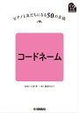 ピアノと友だちになる50の方法 コードネーム【電子書籍】 春畑セロリ