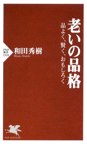 老いの品格 品よく、賢く、おもしろく【電子書籍】[ 和田秀樹 ]