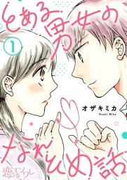 とある男女のなれそめ話 1【電子書籍】[ オザキミカ ]