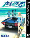 カウンタック 17【電子書籍】 梅澤春人