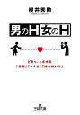 男のH・女のH【電子書籍】[ 櫻井　秀勲 ]