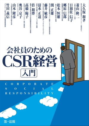 会社員のためのＣＳＲ経営入門