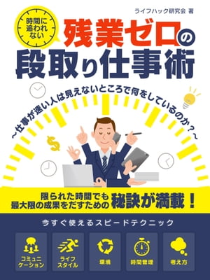 時間に追われない、残業ゼロの段取り仕事術〜仕事が速い人は見えないところで何をしているのか？〜【電子書籍】[ ライフハック研究会 ]