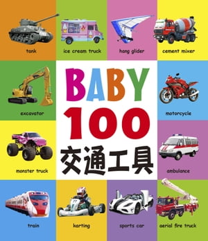 BABY 100交通工具