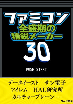 ファミコン全盛期の精鋭メーカー30