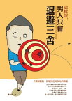 這樣?，男人只會退避三舍 只要?對話，就能拉近?和他的距離【電子書籍】[ 慕容妍 ]