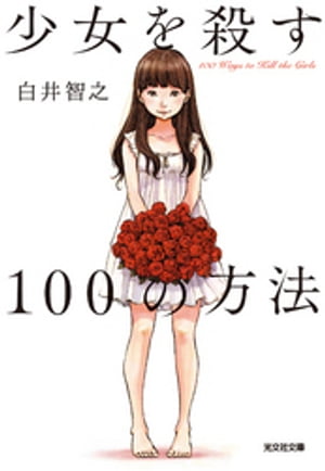 少女を殺す100の方法