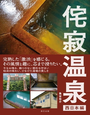 侘寂 わびさび 温泉 【西日本編】【電子書籍】[ 魚谷祐介 ]