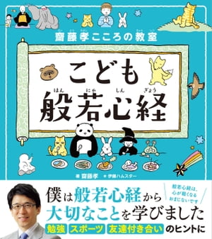 齋藤孝こころの教室 こども般若心経