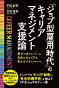 マネジメント 「ジョブ型雇用時代」のキャリアマネジメント支援論【電子書籍】[ 平田史昭 ]