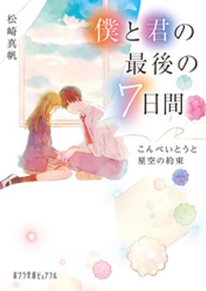 僕と君の最後の7日間　こんぺいとうと星空の約束【電子書籍】[ 松崎真帆 ]