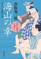 海山の幸 品川人情串一本差し