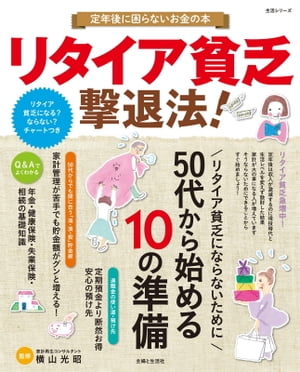 リタイア貧乏撃退法！定年後に困らないお金の本【電子書籍】[ 横山光昭 ]