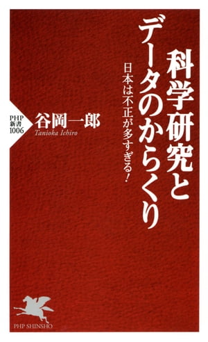 科学研究とデータのからくり