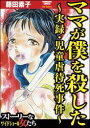 ママが僕を殺した?実録・児童虐待死事件?【電子書籍】[ 藤田素子 ] - 楽天Kobo電子書籍ストア