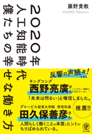 ＜p＞【『未来は明るい』と確信しました。】＜br /＞ ーーキングコング 西野亮廣さん(インタビュー掲載!)推薦!＜/p＞ ＜p＞【人間らしく働くことの本質とヒントがちりばめられている。】＜br /＞ ーーグロービス経営大学院 研究科長 田久保善彦さん推薦!＜/p＞ ＜p＞あなたの仕事はもっと楽に、楽しく進化する!＜br /＞ 働くすべての人の必読書!!＜/p＞ ＜p＞「AIが人の仕事を奪う」「人工知能が進化すると人間を脅かす未来が来る」「AIが人間を超える」というような話題が新聞や雑誌をにぎわせています。あなたもこんな煽りに対して、漠然と焦りや不安を抱いていませんか?＜br /＞ 著者は「働き方」の専門家として、のべ1万人以上の方に「人工知能時代の幸せな働き方」というメッセージを伝えてきました。本書では、その経験を活かし、＜/p＞ ＜p＞●人工知能時代に向けて、どう働き方を変えればいいのか?＜br /＞ ●どんな能力、スキルが必要になるのか?＜br /＞ ●組織のリーダーに必要な能力とは何か?＜/p＞ ＜p＞など、人間として幸せに働くためのヒントを、身近な仕事の事例を交えながら提案します。＜br /＞ 働き方は「生き方」でもあります。時代の変化の中、「私たちはどう幸せに働いていくか」について一緒に考えていきましょう。＜/p＞画面が切り替わりますので、しばらくお待ち下さい。 ※ご購入は、楽天kobo商品ページからお願いします。※切り替わらない場合は、こちら をクリックして下さい。 ※このページからは注文できません。