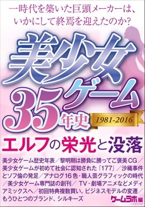 美少女ゲーム35年史 1981-2016 〜エルフの栄光と没落〜