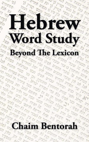 Hebrew Word Study Beyond the Lexicon【電子書籍】 Chaim Bentorah