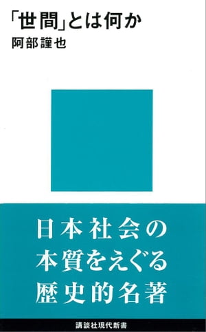 ＜p＞日本人の生きてきた枠組「世間」とは何か。古代から現代まで、日本人の生活を支配し、日本の特異性をつくってきた「世間」の本質とは？　ヨーロッパの「社会」を追究してきた歴史家の視点で問い直す。（講談社現代新書）＜/p＞画面が切り替わりますので、しばらくお待ち下さい。 ※ご購入は、楽天kobo商品ページからお願いします。※切り替わらない場合は、こちら をクリックして下さい。 ※このページからは注文できません。