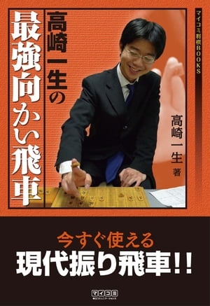 高崎一生の最強向かい飛車【電子書籍】[ 高崎 一生 ]