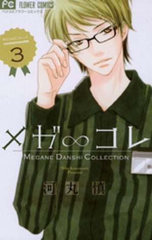 ＜p＞1巻2巻とメガネを愛する皆さまに支えられてコミックスの売れ行きも絶好調の「メガ∞コレ」第3巻登場！！＜/p＞ ＜p＞ショートオムニバス形式で次々と登場する魅力的なメガネ男子たち。＜br /＞ 今度の素敵メガネさんは弁護士・検事・コンビニ店員！？＜/p＞ ＜p＞あなたの好きなメガネ男子がきっと見つかります…☆＜/p＞画面が切り替わりますので、しばらくお待ち下さい。 ※ご購入は、楽天kobo商品ページからお願いします。※切り替わらない場合は、こちら をクリックして下さい。 ※このページからは注文できません。